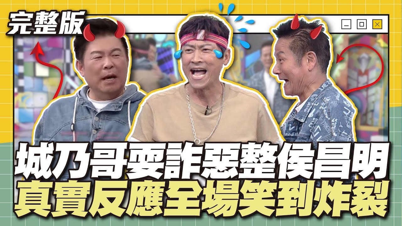 主持人帶頭搞事！城哥乃哥耍詐惡整侯昌明，真實反應全場笑到炸裂～